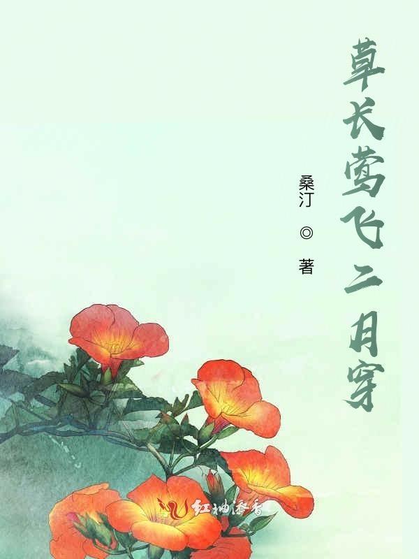 草长莺飞二月天是