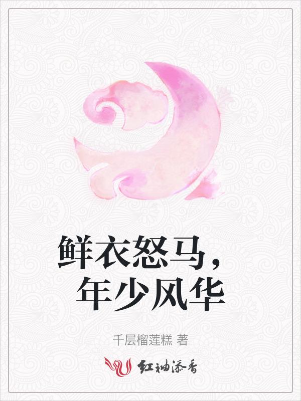 鲜衣怒马少年时形容什么