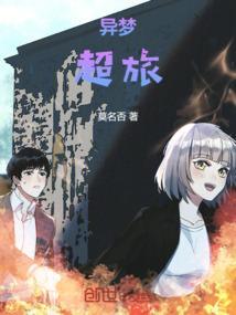 异梦迷城