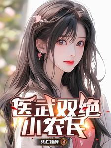 医武双绝陈天阳最新