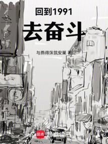 回到1991当富