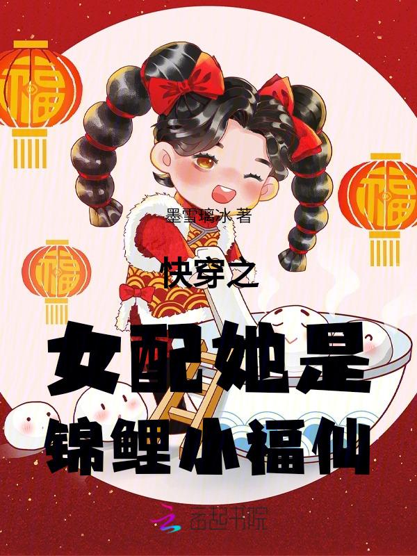 快穿锦鲤女配是团宠