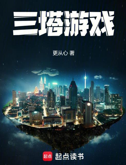 三塔游戏笔趣阁txt