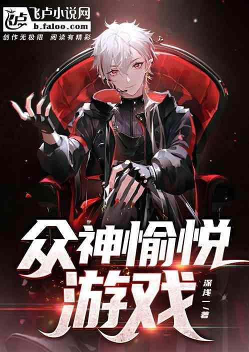 众神的游戏中文版