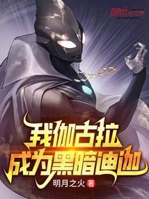 我变成了伽古拉