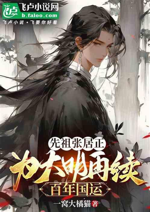 明代张居正后人现在都在哪住