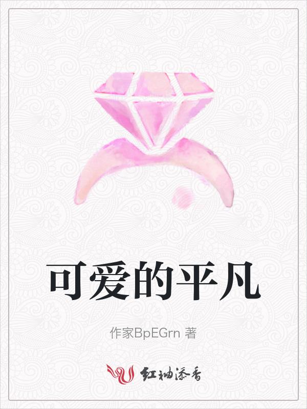平凡至极又可爱非常的女人