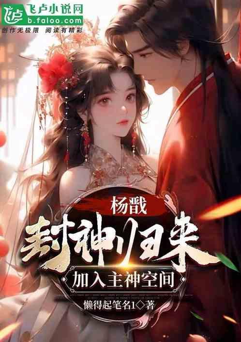 重生战神杨戬