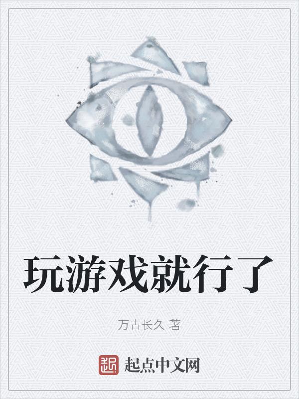 玩游戏冈