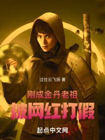 金丹老祖在现代
