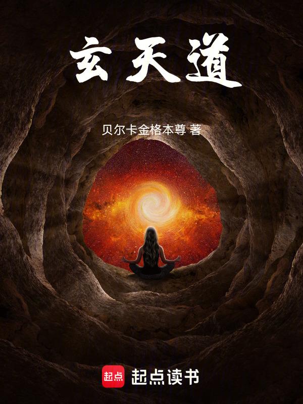 玄天道胎全文