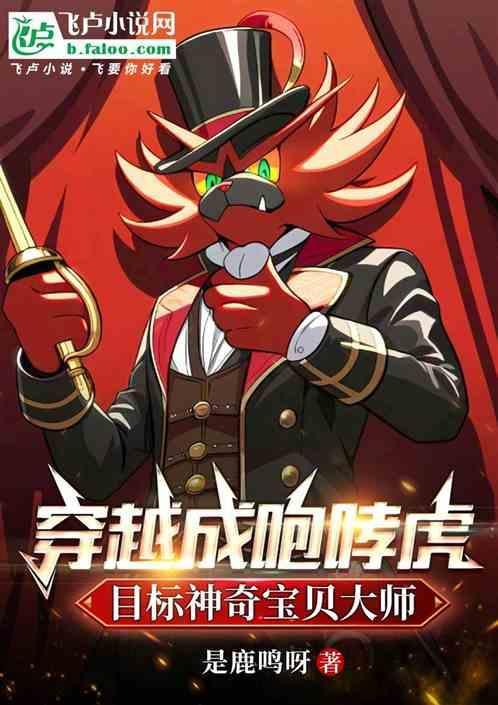 穿越变成神奇宝贝