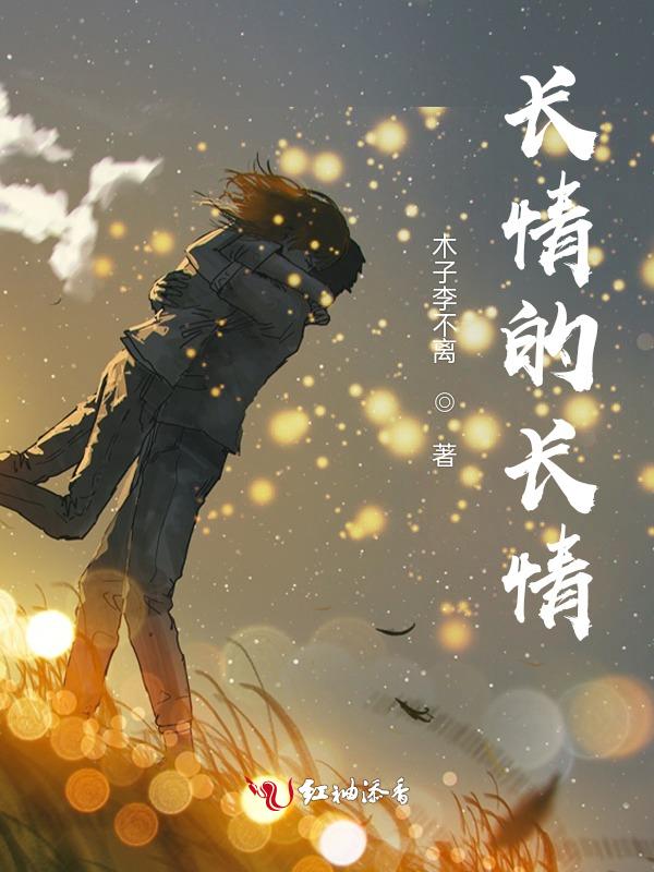 长情的句子