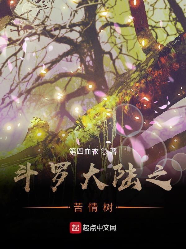斗罗大陆4树老结局