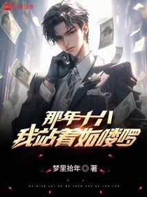 当年18站着如喽啰