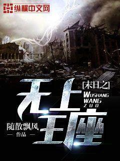 末日之无上王座多少字