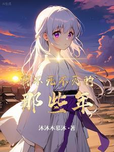 不死不灭讲什么