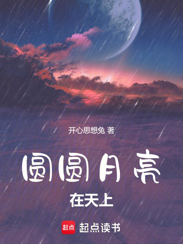 天上的月亮圆圆的