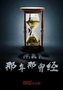 那曾经的老地方是什么歌曲