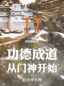 主角功德成圣的