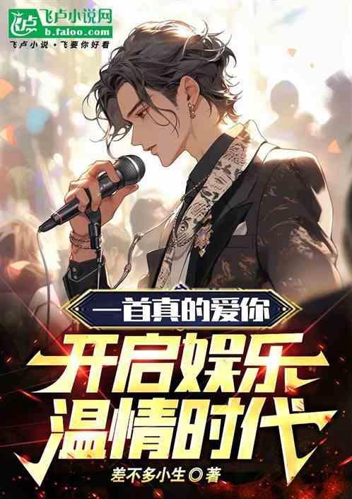 真的爱你网络歌曲