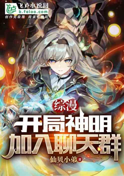 综漫∶开局成为群主