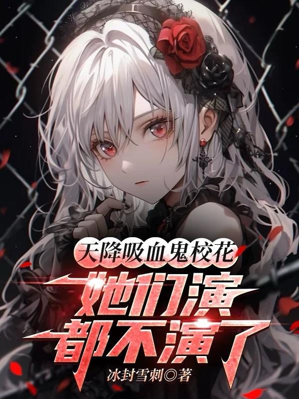 她们演都不演了TXT文件