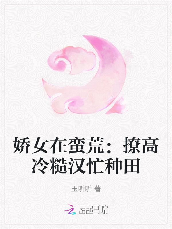 娇女策 全文免费阅读