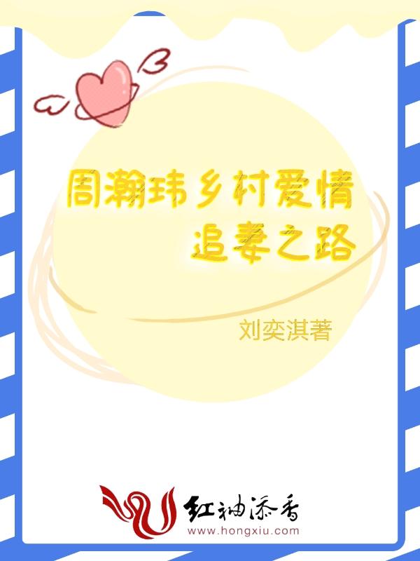 乡村爱情13周戈楠