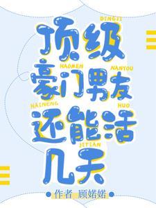 顶级豪门的