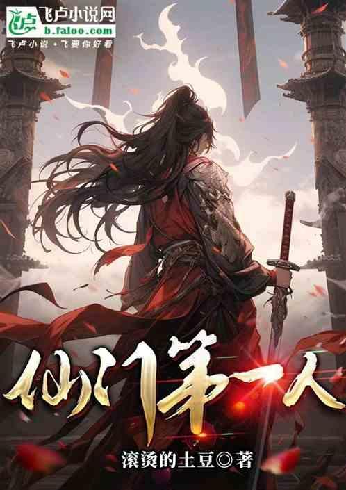 第一仙门(系统)