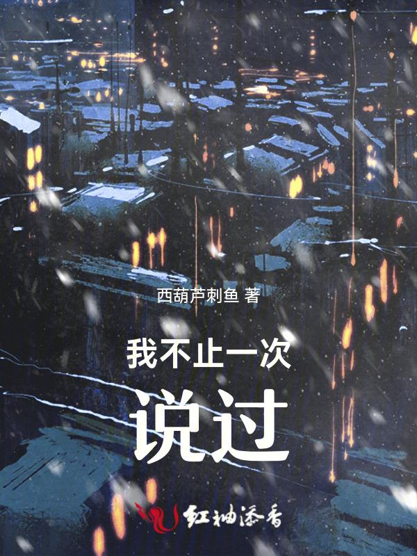 我不只一次告诉你这样我会难过的图片