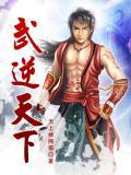 武逆