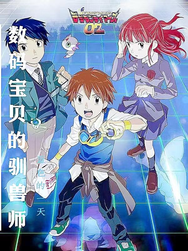 数码宝贝驯兽师之王中文版