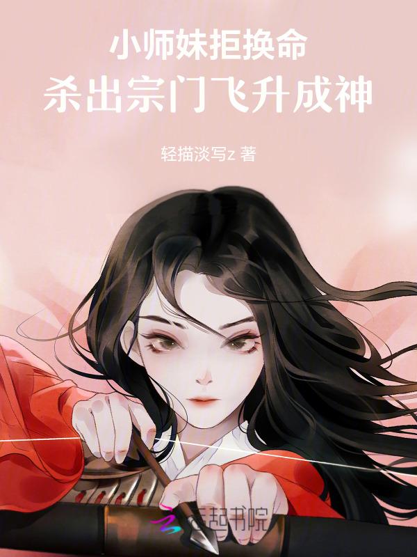 小师妹被逐出师门嫁给了凡人