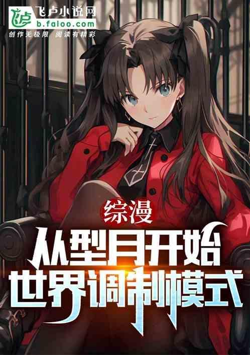 从型月开始的综漫免费阅读