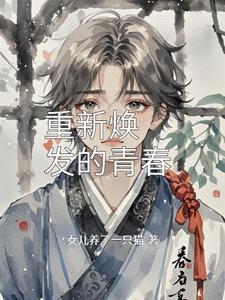 青春焕发的意思