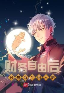 财务自由以后做什么