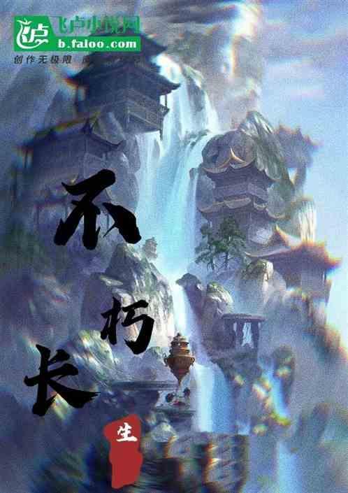 不朽长生路动漫