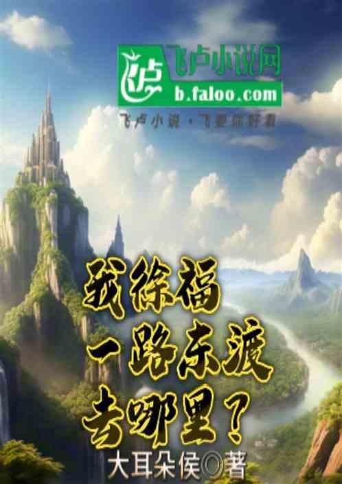 徐福东渡在哪里