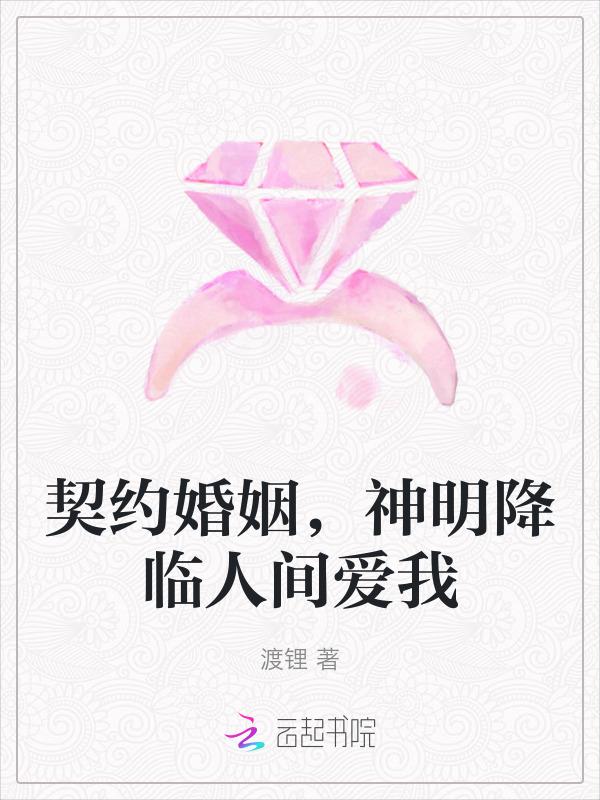 契约婚姻的