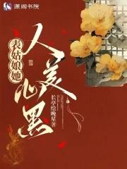 表姑娘好看吗