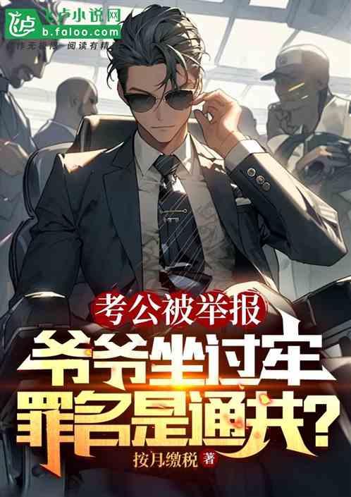 考公务员政审爷爷坐过牢