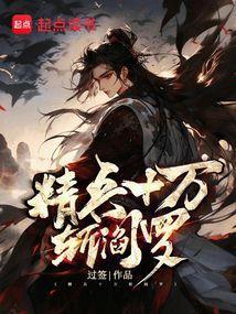 精兵十万斩阎罗的是谁