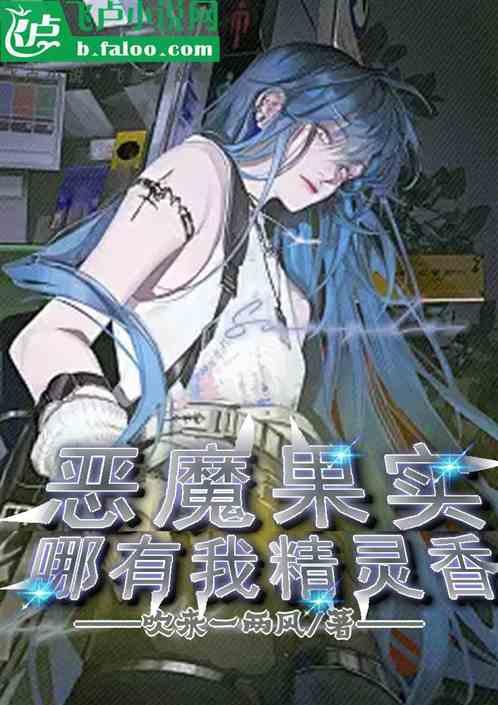 恶魔果实成精了
