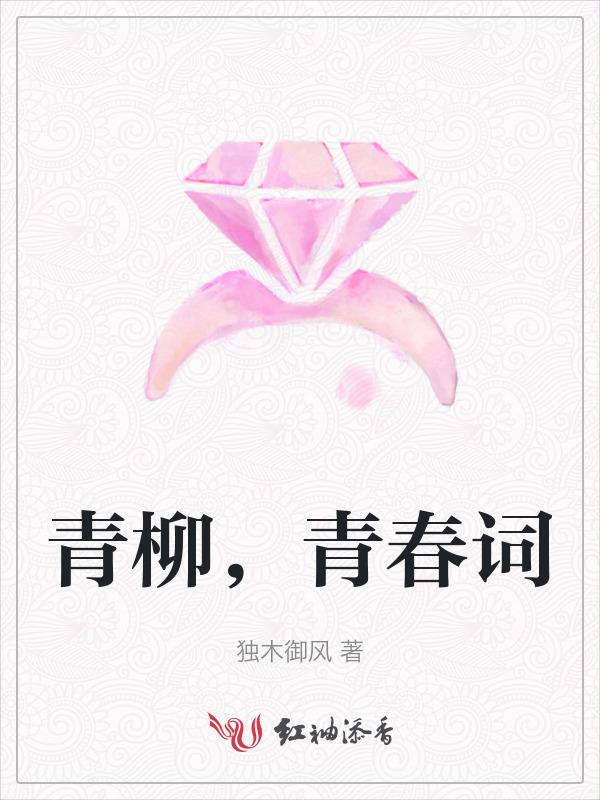 青柳新杨什么意思