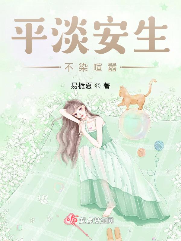 平淡安然
