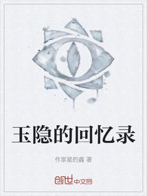 玉隐作品