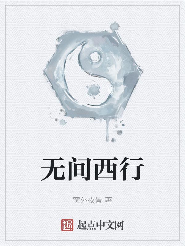 无间行者导演