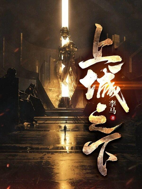上城之下有几个女主角
